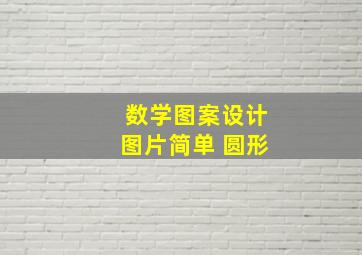 数学图案设计图片简单 圆形